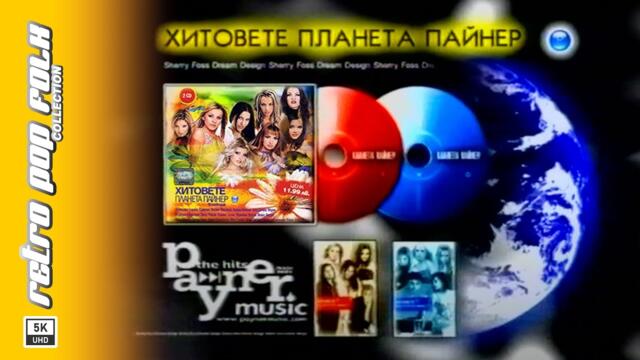 HITOVETE NA PLANETA PAYNER 2003 (video spot) / ХИТОВЕТЕ НА ПЛАНЕТА ПАЙНЕР 2003 (реклама)
