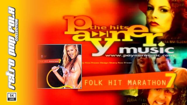 PAYNER FOLK HIT MARATON 7 2002 (video spot) / ПАЙНЕР ФОЛК ХИТ МАРАТОН 7 2002 (реклама)