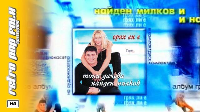 T. DACHEVA & N. MILKOV - GRYAH LI E 2001 (video spot) / Т. ДАЧЕВА и Н. МИЛКОВ - ГРЯХ ЛИ Е (реклама)