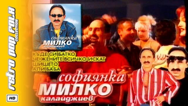 MILKO KALAYDZHIEV - SOFIYANKA 2001 (video spot) / МИЛКО КАЛАЙДЖИЕВ - СОФИЯНКА 2001 (реклама)