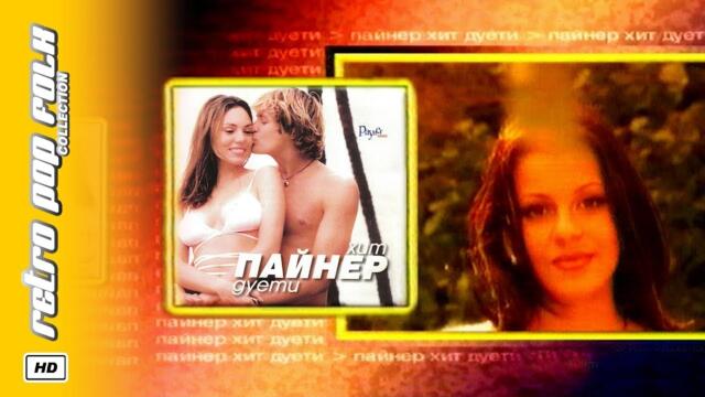 PAYNER HIT DUETI 2001 (video spot) / ПАЙНЕР ХИТ ДУЕТИ 2001 (реклама)