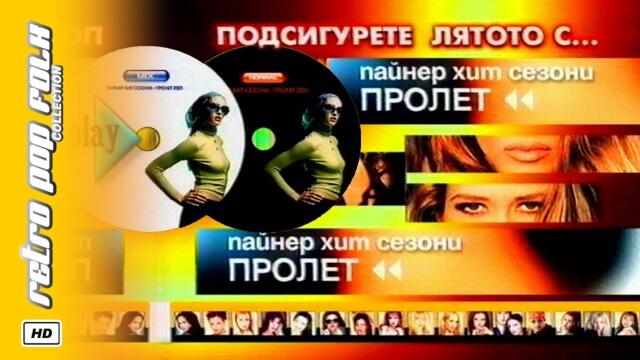 PAYNER HIT SEZONI - PROLET 2001 (video spot) / ПАЙНЕР ХИТ СЕЗОНИ - ПРОЛЕТ 2001 (реклама)