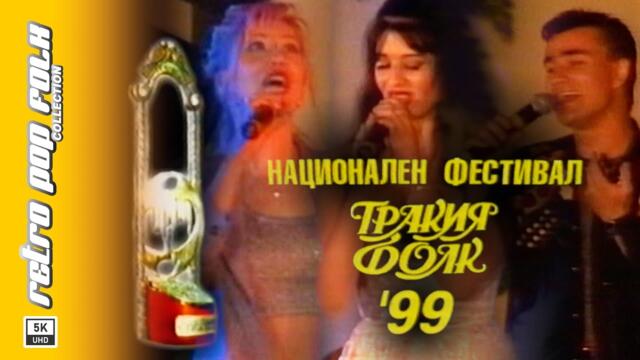TRAKIA FOLK 1999 (LIVE CONCERT) / ТРАКИЯ ФОЛК 1999 (КОНЦЕРТ НА ЖИВО)
