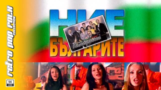KANARITE - NIE, BULGARITE 1999 video spot / КАНАРИТЕ - НИЕ, БЪЛГАРИТЕ (реклама) 1999