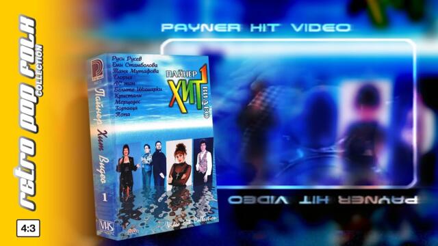 PAYNER HIT VIDEO 1 (video spot) 1996 / ПАЙНЕР ХИТ ВИДЕО 1 (реклама) 1996