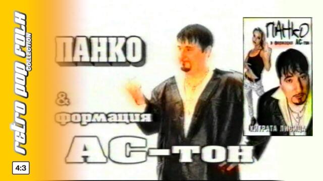 PANKO - HITRATA LISITSA (spot) 1999 / ПАНКО - ХИТРАТА ЛИСИЦА (реклама) 1999