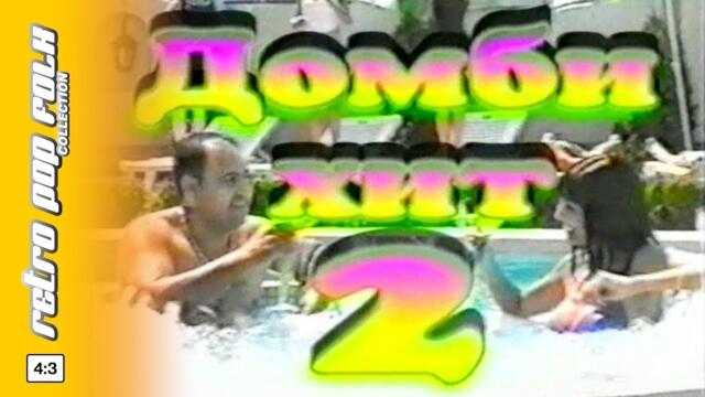 DOMBI HIT 2 (spot) 1999 / ДОМБИ ХИТ 2 (реклама) 1999