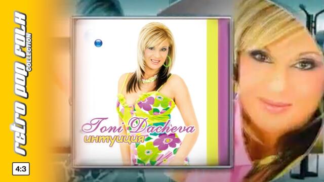 TONI DACHEVA - INTUITSIA 2004 spot / ТОНИ ДАЧЕВА - ИНТУИЦИЯ 2004 реклама