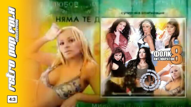 PAYNER FOLK HIT MARATON 8 spot 2003 / ПАЙНЕР ФОЛК ХИТ МАРАТОН 8 (реклама) 2003