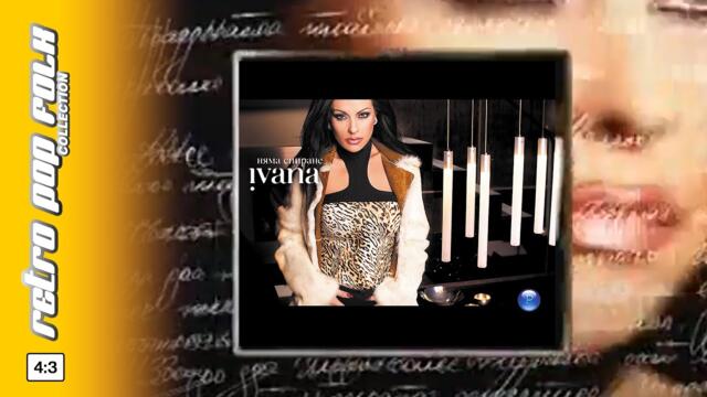 IVANA - NYAMA SPIRANE spot / ИВАНА - НЯМА СПИРАНЕ реклама