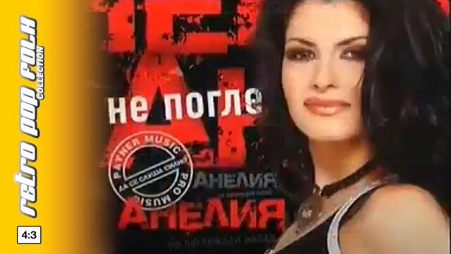 ANELIA - NE POGLEZHDAY NAZAD spot / АНЕЛИЯ - НЕ ПОГЛЕЖДАЙ НАЗАД реклама