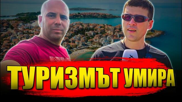 Кой унищожава българският туризъм?