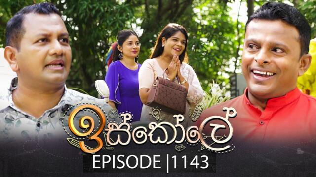Iskole (ඉස්කෝලේ) | Episode 1143 | 30th July 2025