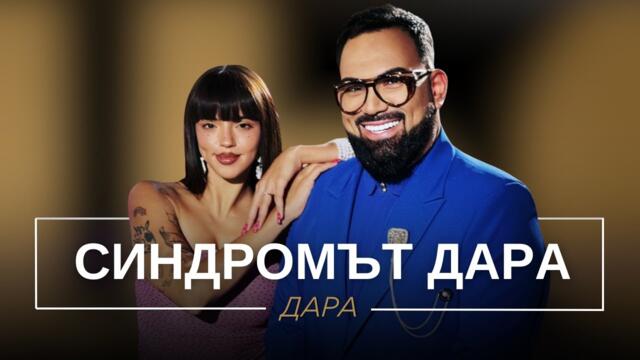 ДАРА: СИНДРОМЪТ ДАРА / Мон Дьо: Храмът на историите