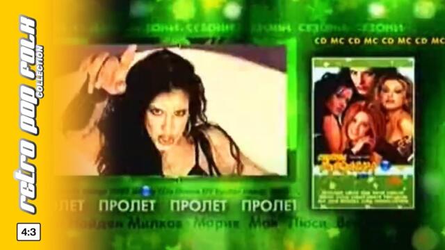 PAYNER HIT SEZONI // PROLET 2003 - spot / ПАЙНЕР ХИТ СЕЗОНИ // ПРОЛЕТ 2003 - реклама