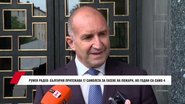 РУМЕН РАДЕВ: БЪЛГАРИЯ ПРИТЕЖАВА 17 САМОЛЕТА ЗА ГАСЕНЕ НА ПОЖАРИ, НО ГОДНИ СА САМО 4