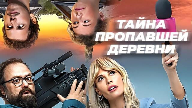 Сериал Тайна пропавшей деревни (2023) - ВСЕ СЕРИИ ПОДРЯД - Детектив, Комедия - Премьера