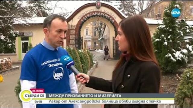 Лекар от Александровска болница обяви гладна стачка - Събуди се (07.12.2019)