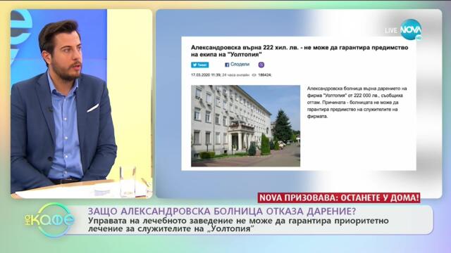 Темата: Защо Александровска болница отказа дарение? - „На кафе” (18.03.2020)