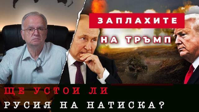 ЗАПЛАХИТЕ НА ТРЪМП И СЪБИТИЯТА В ЕВРАЗИЯ