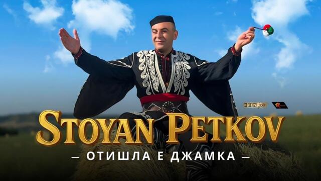 Стоян Петков - Отишла е Джамка (Official Music Video)