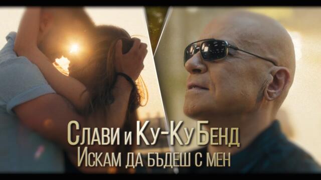 СЛАВИ ТРИФОНОВ x КУ-КУ БЕНД – ИСКАМ ДА БЪДЕШ С МЕН _