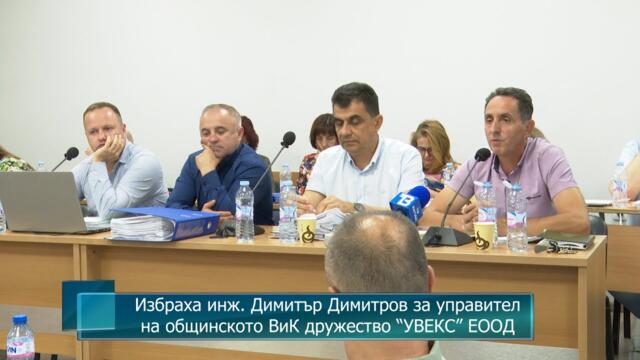 Избраха инж. Димитър Димитров за управител на общинското ВиК дружество “УВЕКС” ЕООД