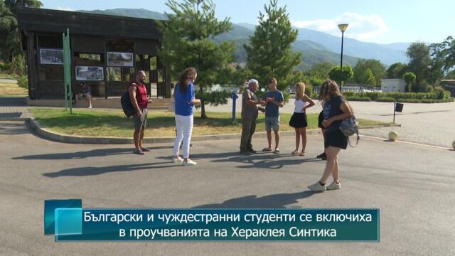 Български и чуждестранни студенти се включиха в проучванията на Хераклея Синтика