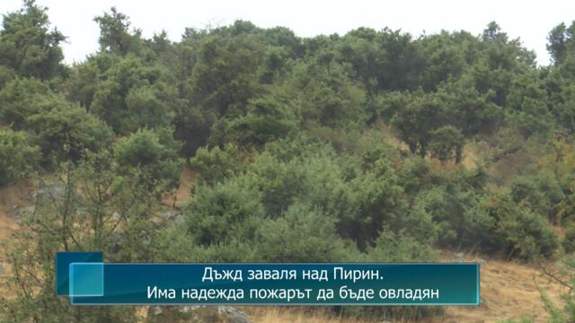 Дъжд заваля над Пирин. Има надежда пожарът да бъде овладян