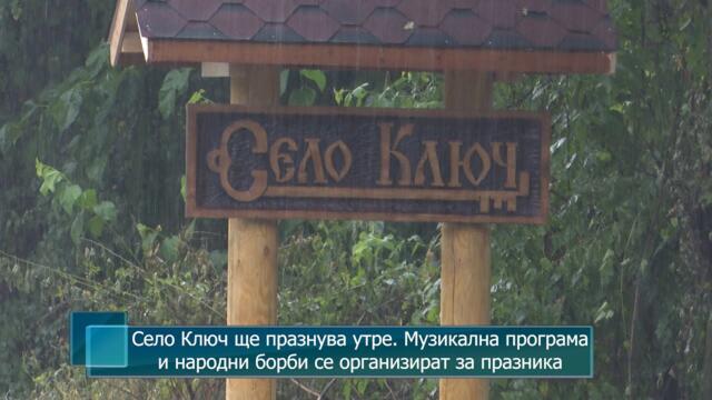 Село Ключ ще празнува утре. Музикална програма и народни борби се организират за празника