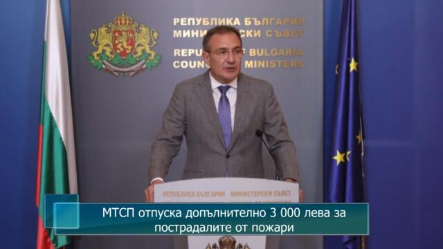 МТСП отпуска допълнително 3 000 лева за пострадалите от пожари