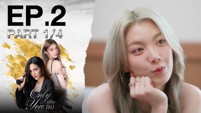 [Eng Sub] เพียงเธอ Only You EP.2 ตอนที่ 1/4 | 25-07-68 | 3Plus