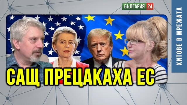 Европа похитена и употребена, Русия воюва сама срещу Запада, а чичо Сам се сърди на Канада