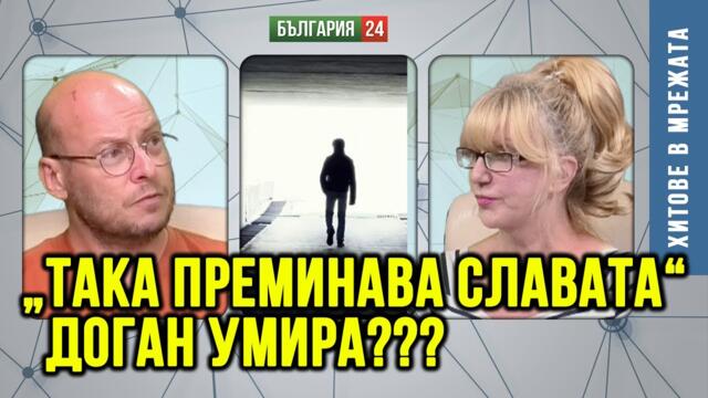 Доган умира? Пеевски сам си поръчва карикатурите? Протестите са финансирани улични постановки.