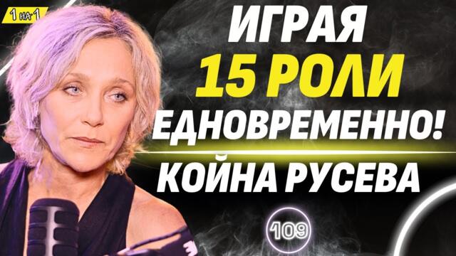 За да върнем публиката, пуснахме чалгата в театъра! - Койна Русева