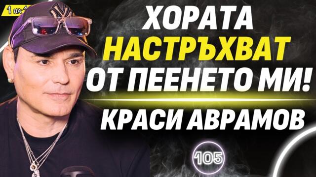 Спах в кола в Лос Анджелис, докато съм звезда в България! - човекът глас Краси Аврамов