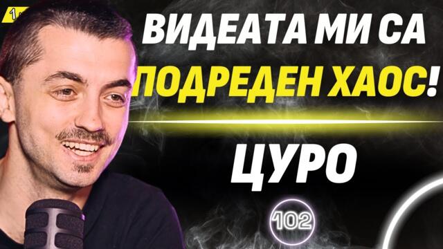 Защо омразното и негативното са толкова секси? - Цуро