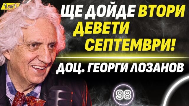 Простият човек се превръща в пушечно месо на пропагандата! – доц. Георги Лозанов