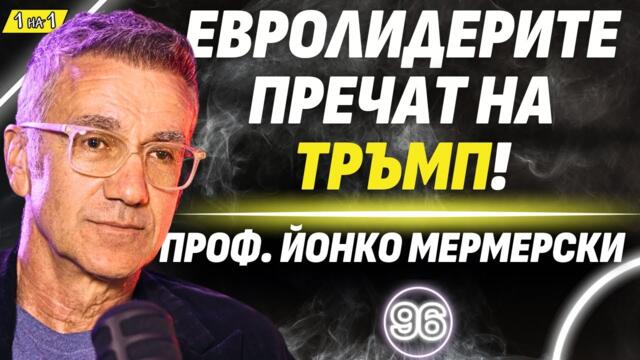 САЩ не е с Русия, а срещу Китай - проф.Йонко Мермерски, българинът преводач на срещата Борисов-Тръмп