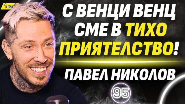 Зад кулисите на „Игри на волята“, Павел и Венци Венц и смъртта! - Павел Николов
