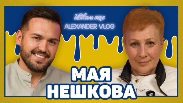 МАЯ НЕШКОВА : Евровизия дойде в България заради мен и мъжът ми! I ИСКАМ ОЩЕ... @MayaNeshkova