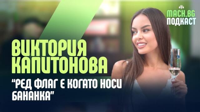 РЕД ФЛАГ Е КОГАТО НОСИ БАНАНКА - КАПИТОНОВА