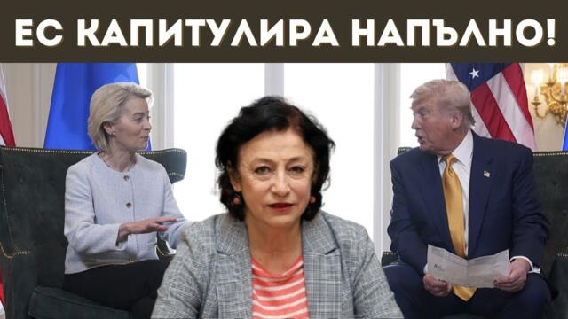 ЗОРНИЦА ИЛИЕВА ЗА КРАЯ НА ЕС И УРСУЛА!