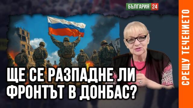 РУСКОТО НАСТЪПЛЕНИЕ: ЗАЩО Е ВАЖЕН ЧАСОВ ЯР. ПРОВАЛЪТ НА ПРЕГОВОРИТЕ САЩ-КИТАЙ