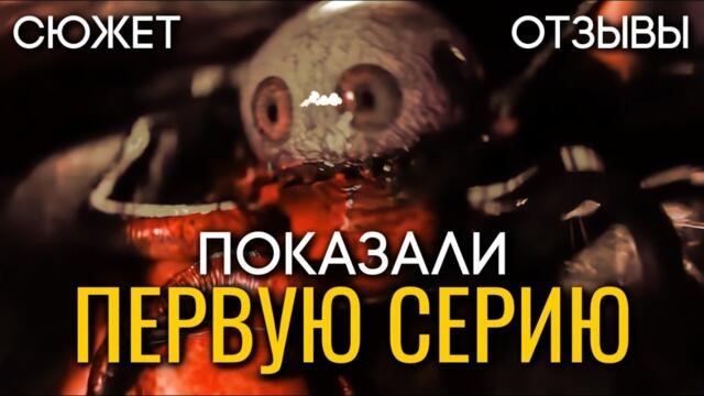 СЕРИАЛ ЧУЖОЙ: ЗЕМЛЯ - ПОКАЗАЛИ ПЕРВУЮ СЕРИЮ | ПЕРВЫЕ ОТЗЫВЫ | СЮЖЕТ