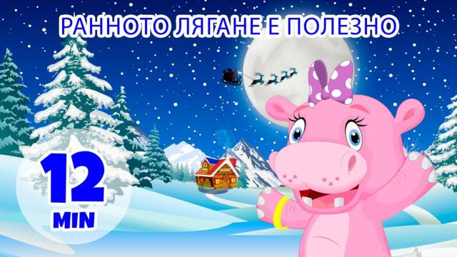Ранното лягане е полезно - 12 мин. Giramille | Детски песнички и песнички
