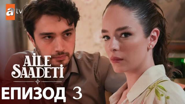 Aile Saadeti - Епизод 3 (с български субтитри)