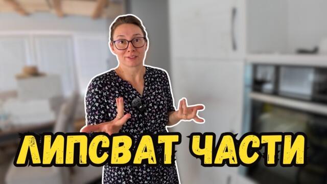 Монтираме кухнята | Липсват части | Милчеви БГ