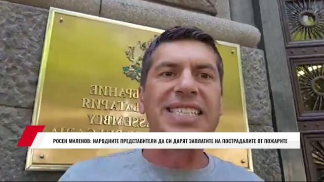 РОСЕН МИЛЕНОВ: НАРОДНИТЕ ПРЕДСТАВИТЕЛИ ДА СИ ДАРЯТ ЗАПЛАТИТЕ НА ПОСТРАДАЛИТЕ ОТ ПОЖАРИТЕ