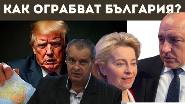 ПРОФ. МИРЧЕВ: КРАЯТ НА УРСУЛА И КРИЗАТА В ЕС!!